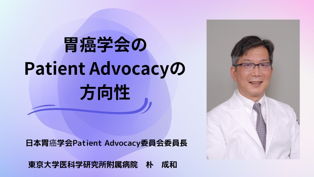 日本胃癌学会のPatient Advocacyの方向性