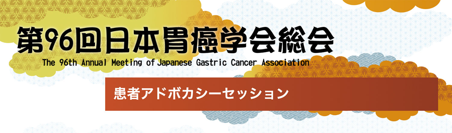 第96回日本胃癌学会総会 患者アドボカシーセッション(3/1)